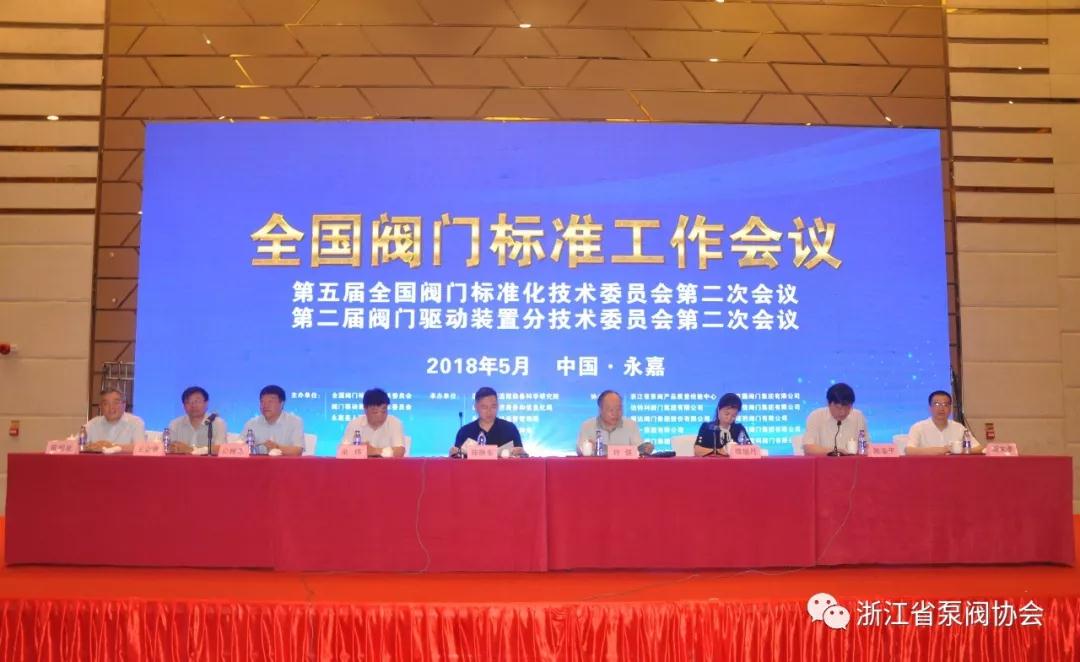 全國(guó)閥門標(biāo)準(zhǔn)工作會(huì)議第五屆全國(guó)閥門標(biāo)準(zhǔn)化技術(shù)委員會(huì)第二次會(huì)議